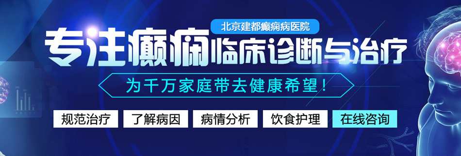 看骚妇逼逼北京癫痫病医院